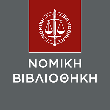 ΝΟΜΙΚΗ ΒΙΒΛΙΟΘΗΚΗ ΝΟΜΙΚΗ ΒΙΒΛΙΟΘΗΚΗ