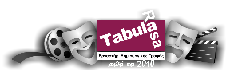 ΕΡΓΑΣΤΗΡΙ ΔΗΜΙΟΥΡΓΙΚΗΣ ΓΡΑΦΗΣ TABULA RASA ΕΡΓΑΣΤΗΡΙ ΔΗΜΙΟΥΡΓΙΚΗΣ ΓΡΑΦΗΣ TABULA RASA