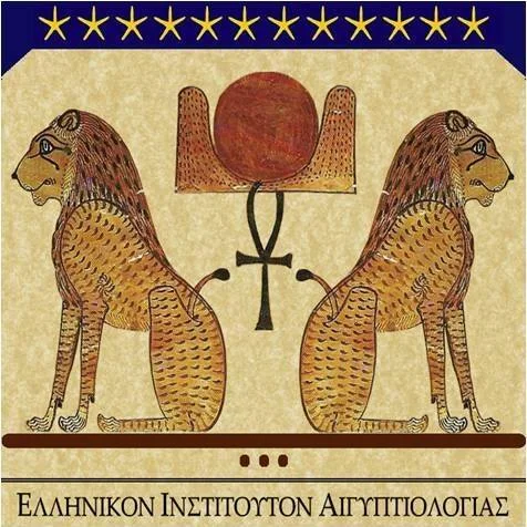 ΕΛΛΗΝΙΚΟΝ ΙΝΣΤΙΤΟΥΤΟΝ ΑΙΓΥΠΤΙΟΛΟΓΙΑΣ