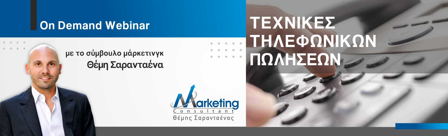 Webinar Τεχνικές Τηλεφωνικών Πωλήσεων Webinar Τεχνικές Τηλεφωνικών Πωλήσεων