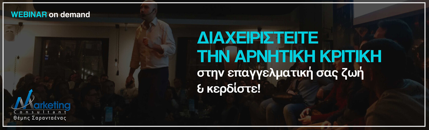 Webinar: Διαχειριστείτε την αρνητική κριτική στην επαγγελματική σας ζωή & κερδίστε! Webinar: Διαχειριστείτε την αρνητική κριτική στην επαγγελματική σας ζωή & κερδίστε!