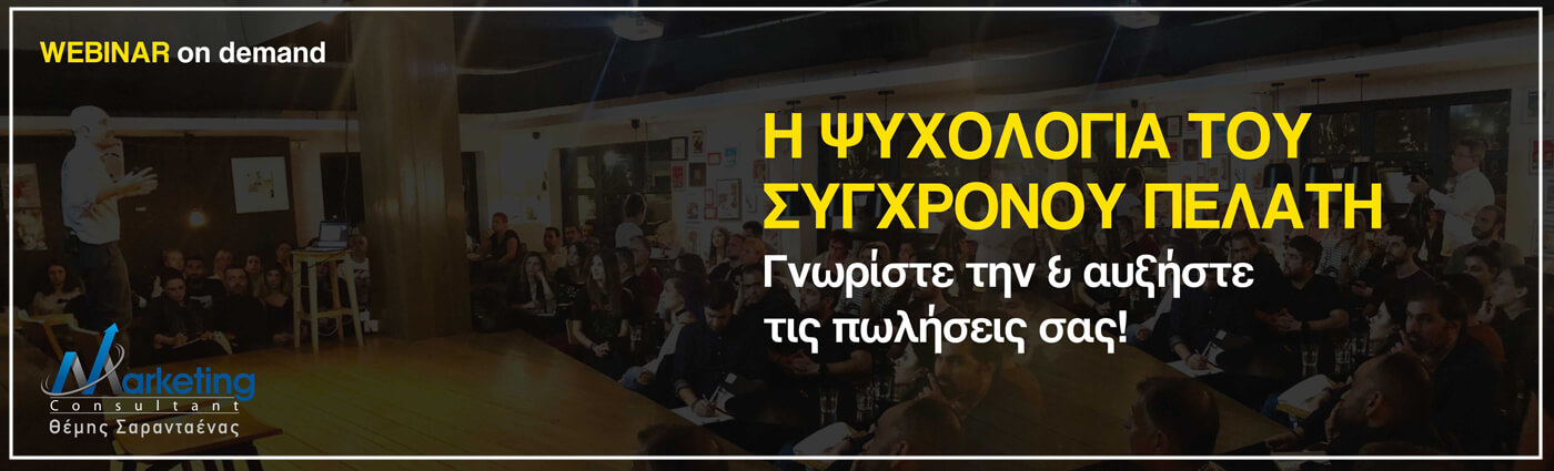 Webinar: Η ψυχολογία του σύγχρονου πελάτη: Γνωρίστε την & αυξήστε τις πωλήσεις σας! Webinar: Η ψυχολογία του σύγχρονου πελάτη: Γνωρίστε την & αυξήστε τις πωλήσεις σας!