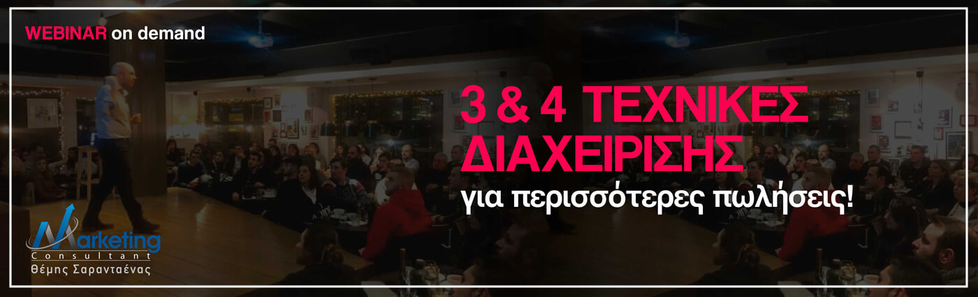 Webinar: 3 τεχνικές διαχείρισης προσωπικού & 4 τεχνικές διαχείρισης εργοδότη για περισσότερες πωλήσεις Webinar: 3 τεχνικές διαχείρισης προσωπικού & 4 τεχνικές διαχείρισης εργοδότη για περισσότερες πωλήσεις