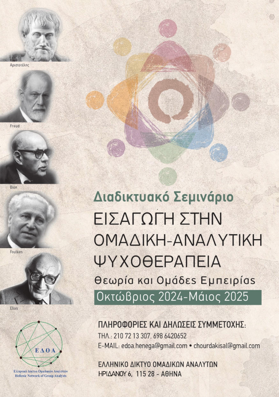 Ετήσιο Διαδικτυακό Μετεκπαιδευτικό Σεμινάριο: Εισαγωγή στην Ομαδική Αναλυτική Ψυχοθεραπεία Ετήσιο Διαδικτυακό Μετεκπαιδευτικό Σεμινάριο: Εισαγωγή στην Ομαδική Αναλυτική Ψυχοθεραπεία