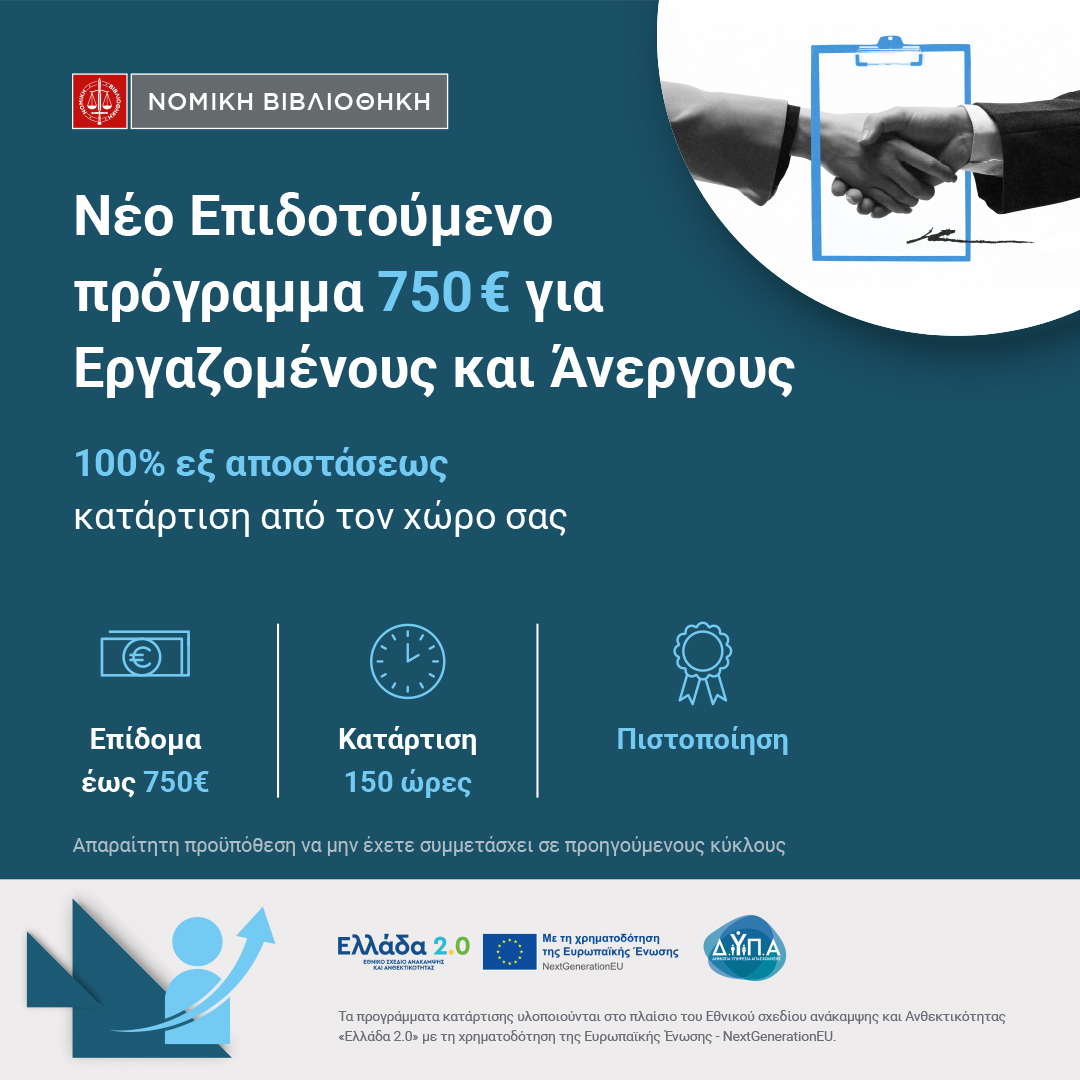 Νέο επιδοτούμενο πρόγραμμα 750 € για Εργαζομένους και Άνεργους Νέο επιδοτούμενο πρόγραμμα 750 € για Εργαζομένους και Άνεργους