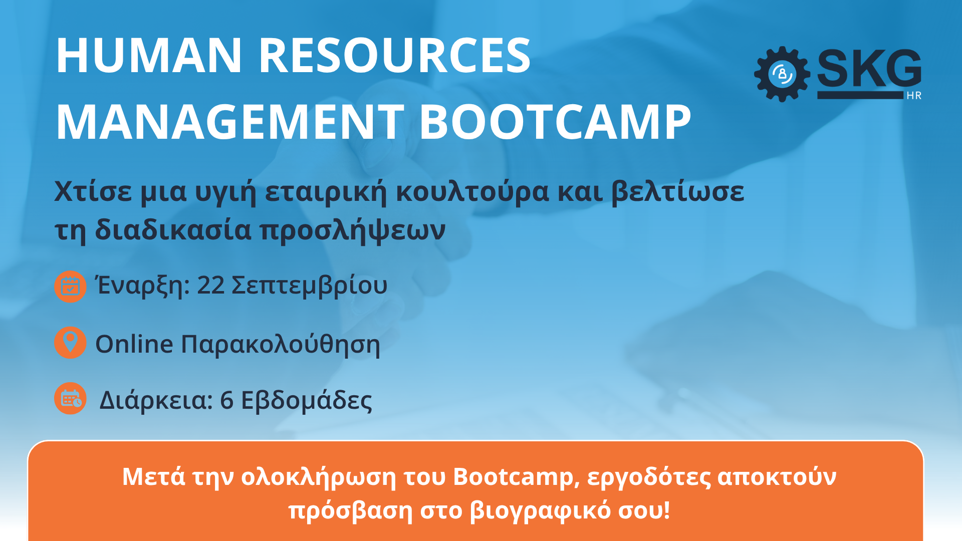 HR Management Bootcamp - Ανάπτυξη εταιρικής κουλτούρας