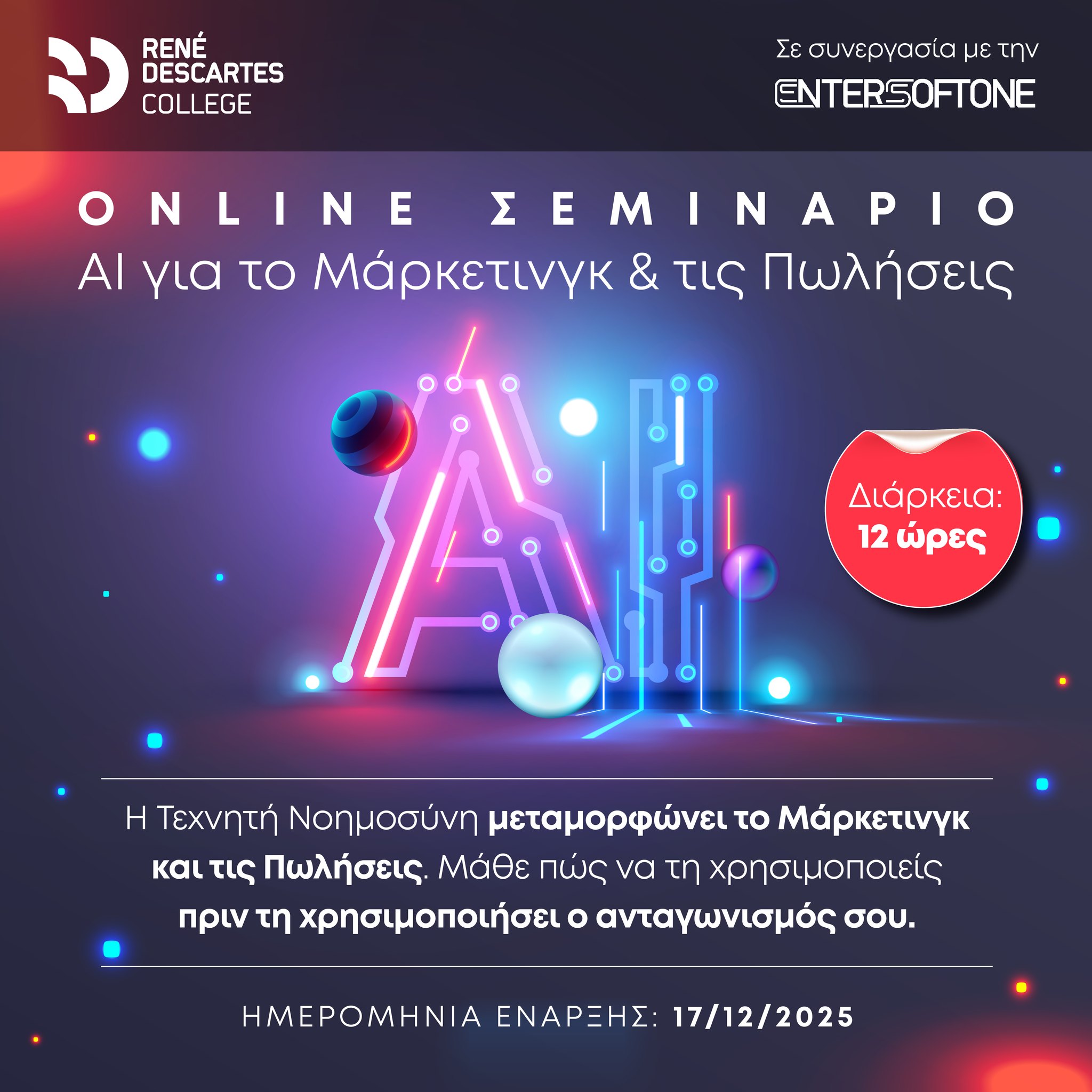 AI για το Μάρκετινγκ & τις Πωλήσεις