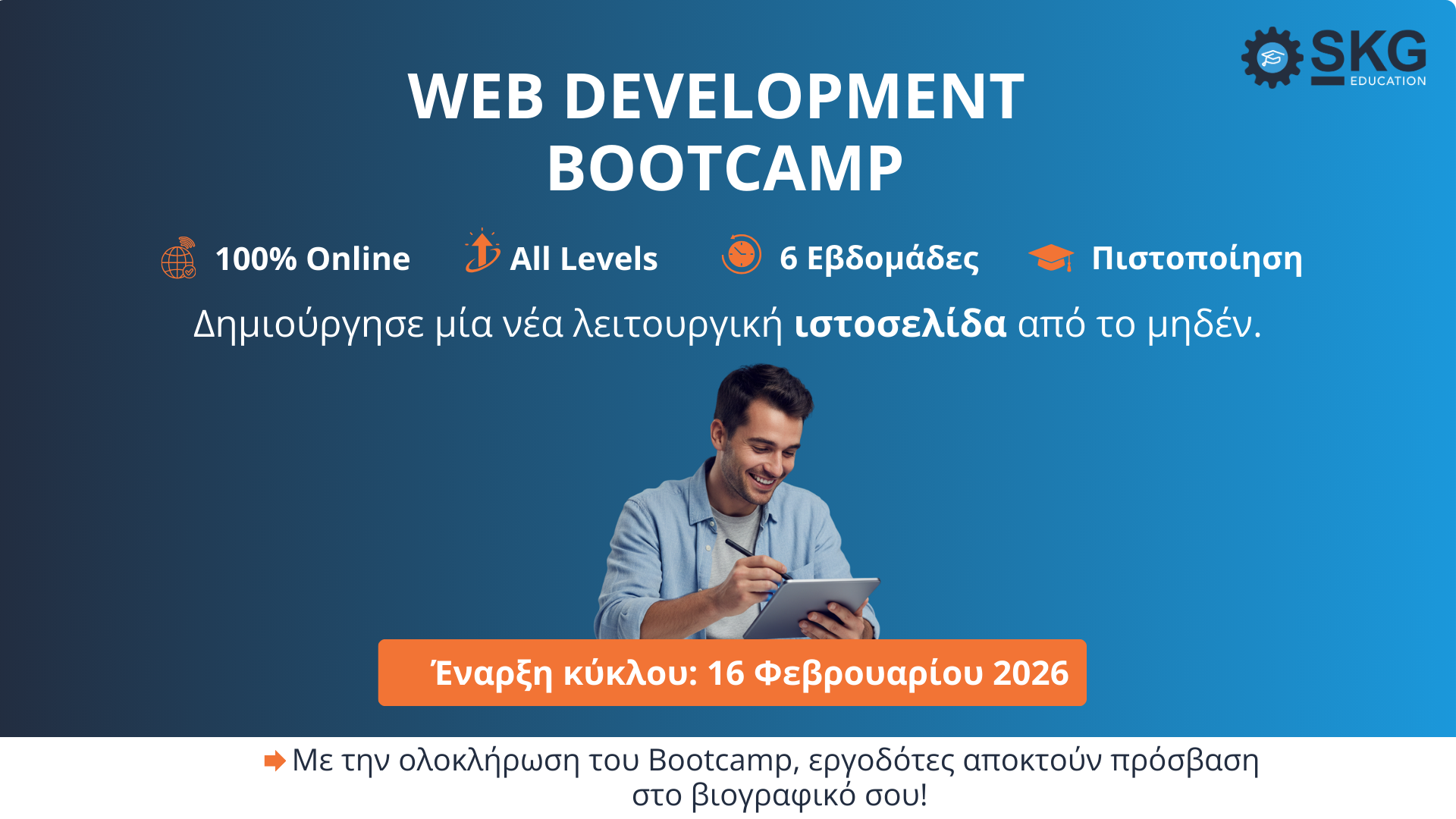 Web Development Bootcamp - Δημιουργία website από το μηδέν