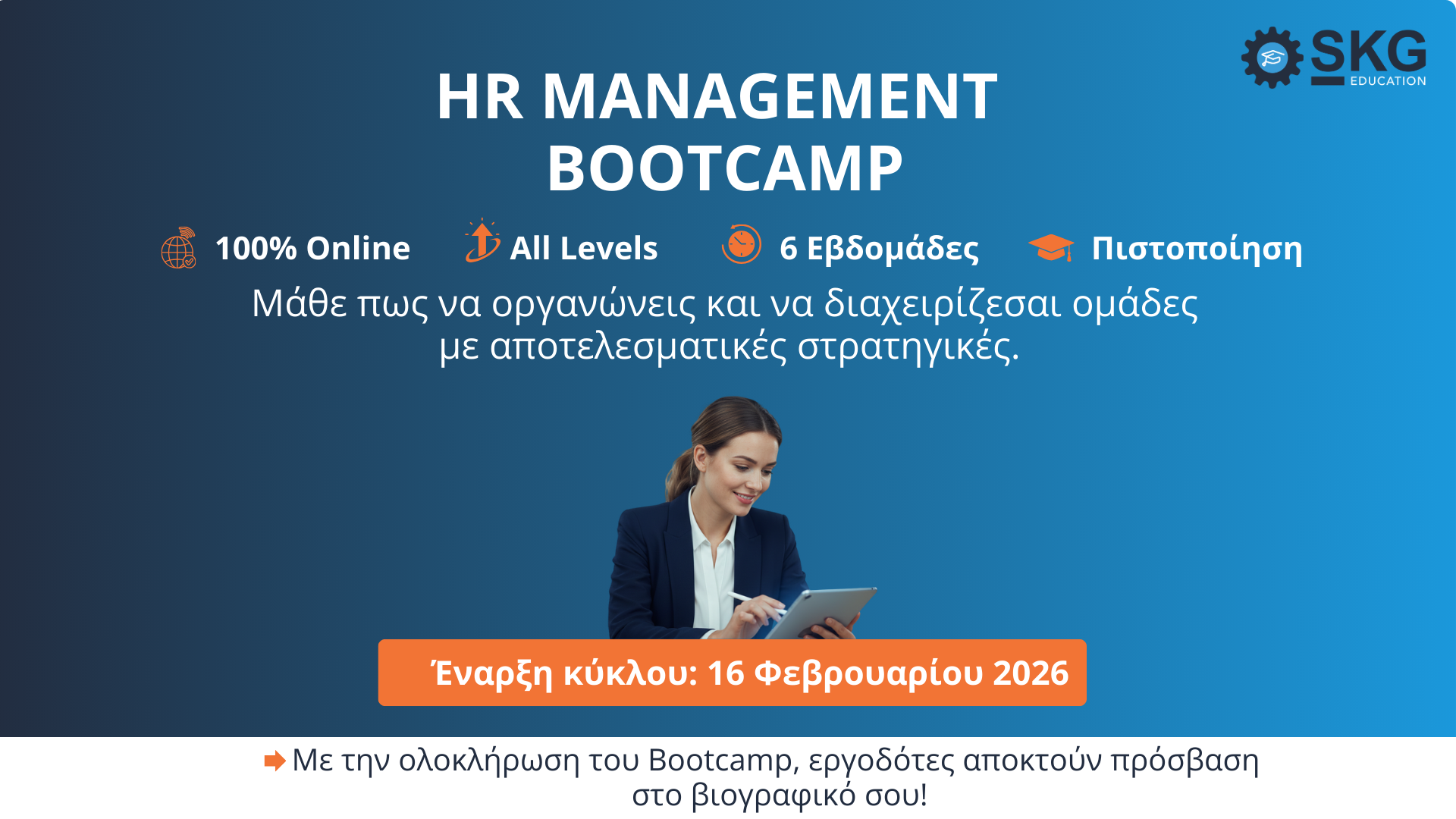 HR Management Bootcamp - Ανάπτυξη εταιρικής κουλτούρας