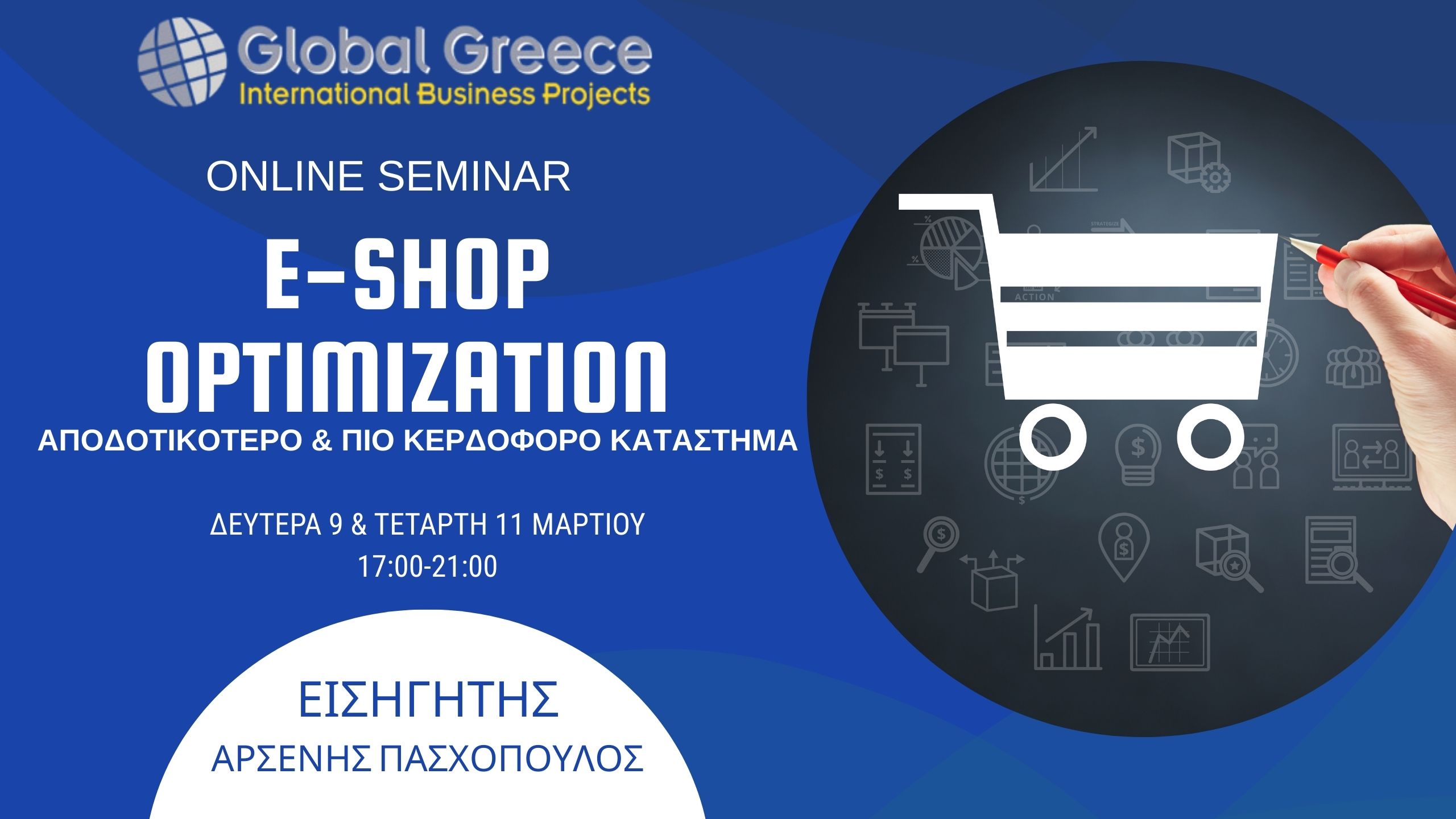 E-shop Optimization αποδοτικότερο & πιό κερδοφόρο κατάστημα E-shop Optimization αποδοτικότερο & πιό κερδοφόρο κατάστημα
