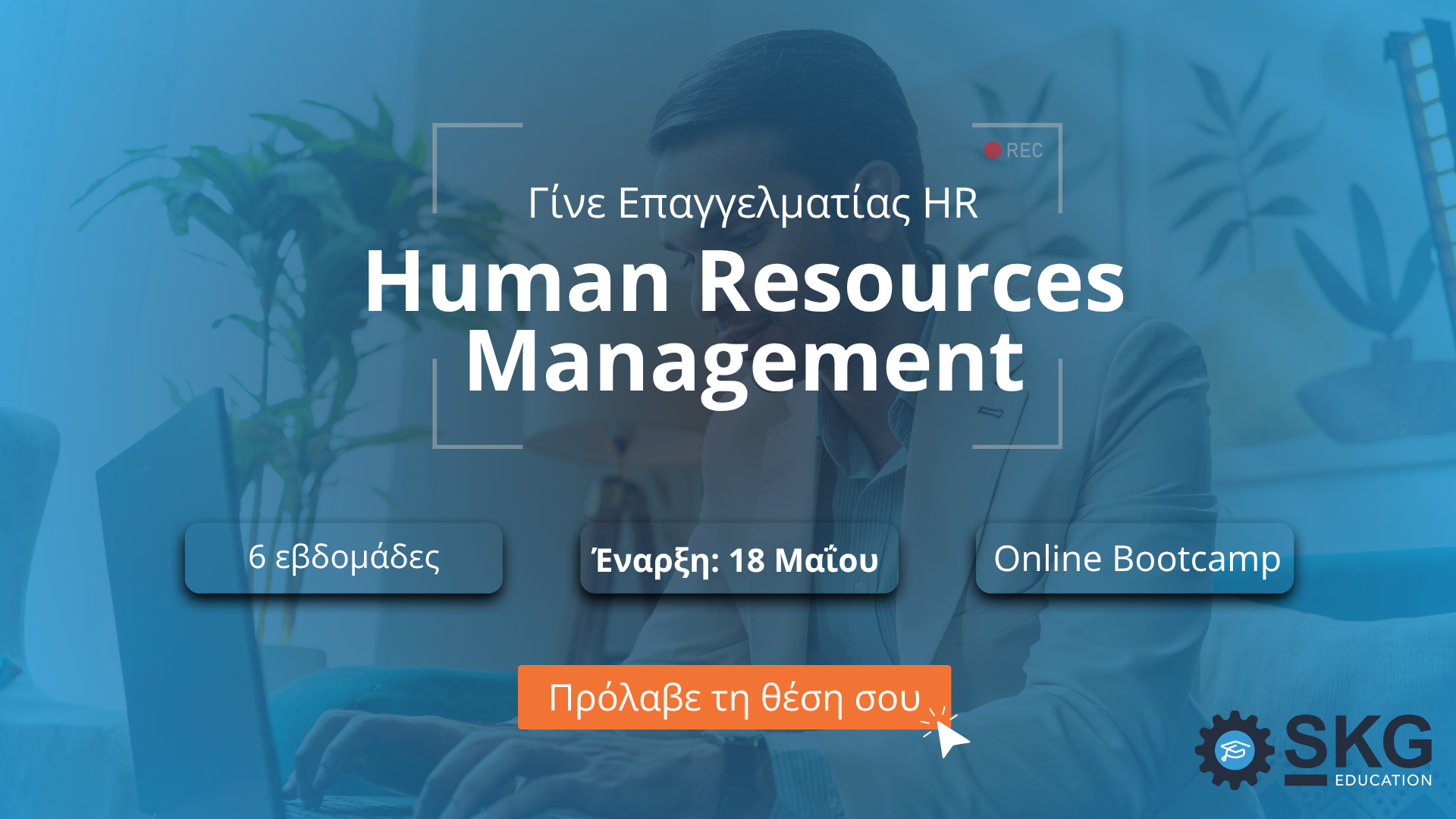 HR Management Bootcamp - Ανάπτυξη εταιρικής κουλτούρας