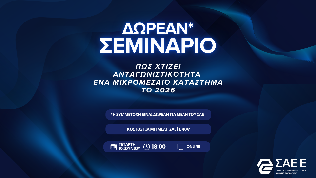 Πώς χτίζει ανταγωνιστικότητα ένα μικρομεσαίο κατάστημα το 2026 Πώς χτίζει ανταγωνιστικότητα ένα μικρομεσαίο κατάστημα το 2026